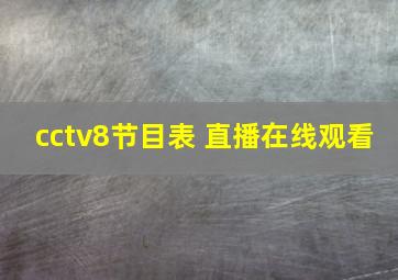 cctv8节目表 直播在线观看